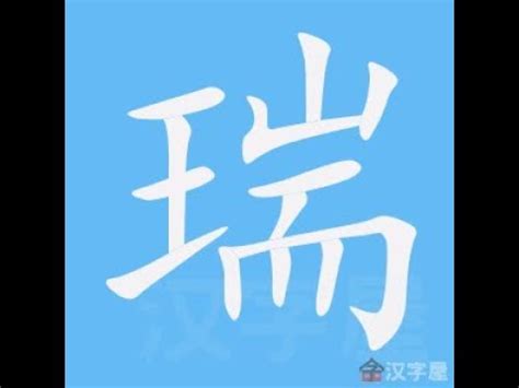 瑞 筆劃 中国女生名字